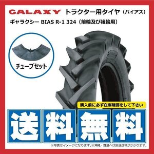 R-1 324 16.9-34 8PR GALAXY トラクター タイヤ チューブ セット ギャラクシー 要在庫確認 送料無料 169-34 16.9x34 169x34 個人宅配送不可