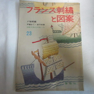/fz●フランス刺繍と図案 23　付録欠品●戸塚刺繍　戸塚きく・貞子共著　啓佑社