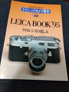 カメラレビュー クラシックカメラ専科 no.32 ライカブック