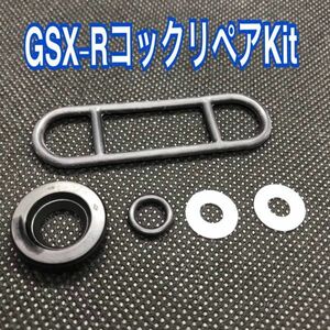 SUZUKI GSX-R1100 油冷/水冷 フューエルコック オーバーホール リペアkit 44300-17C00/17C01/17C02 GSX-R400R GSX-R750 GSX-R1100W