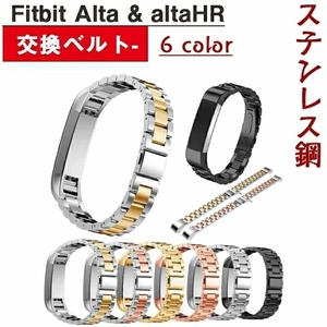 P429★新品Fitbit Alta バンド Fitbit Alta HR ベルト ステンレス おしゃれ 高級腕時計 交換バンド おしゃれ Fitbit Alta1点