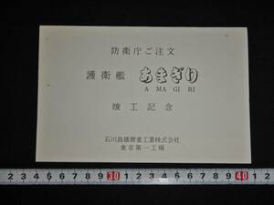 海上自衛隊・護衛艦あまぎり就工記念絵葉書・進水記念絵葉書海自護衛艦（軍艦駆逐艦天霧日本軍日本海軍進水記念絵はがき