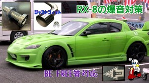 100φ用 左右出しマフラー 音量低減 音質改善 BE FREE RX-8 直管マフラー用 ふめる君 インナーサイレンサー 抜けと消音を両立させた逸品