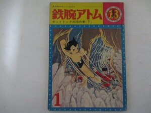 MA5・鉄腕アトム13・ホットドッグ兵団の巻下・S40年・光文社