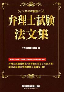 弁理士試験法文集(2019年度版)/TAC弁理士講座(編者)