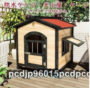 限定販売！犬小屋 大型犬 屋外 犬 ハウス 猫 ハウス 犬舎 木製 防水ケージ犬小屋 ケージ大中犬小屋ペットの犬小屋屋外の猫小屋 防寒暖かい