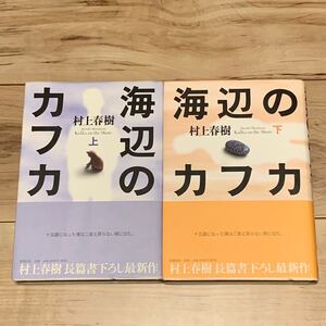 初版帯付 村上春樹 海辺のカフカ 新潮社刊 HARUKI MURAKAMI