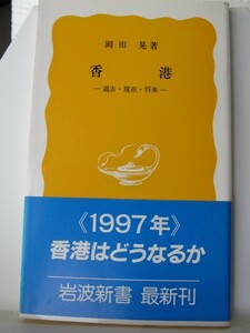 香港　岩波新書　岡田晃（著）