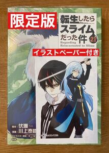 【限定版】転生したらスライムだった件 21巻 【魔国連邦レジャーシート+イラストペーパー付き】 川上泰樹 未開封 漫画 コミック 完売品