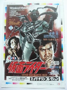 仮面ライダー フェイクチラシ 5話 怪人かまきり男 石森章太郎 本郷猛