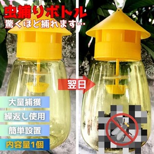 【1個】虫取り 屋根型 黄色 ペットボトル 1個 ストロング 虫捕り 虫採り 黄色 イエロー 害虫捕獲 捕虫ボトル 害虫対策用品 強力 便利