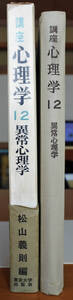 『講座　心理学　12　異常心理学』 松山義則編