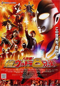 ★映画チラシ★大決戦！超ウルトラ８兄弟／長野博・つるの剛士