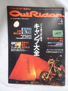 ツーリングマガジン アウトライダー 1993年4月号 キャンプ大全 OUTRIDER