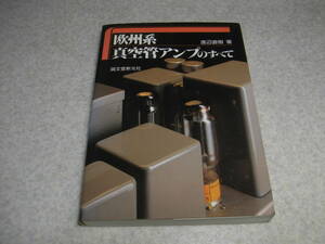 欧州系真空管アンプのすべて　KT77/EL34/KT88/6V6G/R120/DA30/PX25/PX4/E406N/ML6/AD1/4300A/3T20/RS237/12E1/EL3/807/PM24D等のアンプ記事