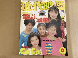 近代映画1992年6月号　CoCo表紙/ribbon、SMAP、TOKIO、西田ひかる、田村英里子、高橋由美子、TOKIO、酒井法子、新島弥生、長瀬智也/D