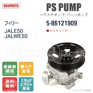 フィリー JALE50 JALWE50 5-86121909 パワステポンプ ベーンポンプ リビルト 国内生産 送料無料 ※要適合確認 ※要納期確認