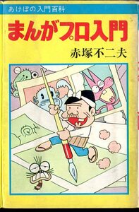 赤塚不二夫 (著) 希少です！ 『 まんがプロ入門 ＜あけぼの入門百科シリーズ＞ 』 ■ 1972 曙出版 初版