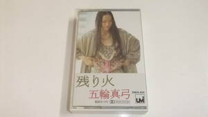 五輪真弓 /残り火(25KH454)CBS/SONY/カセットテープ 即決