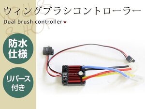 ホビーウイング QUICRUN WP-1060 防水仕様 リバース付き ブラシモーター用 320Aアンプ 6-12V スピードコントローラー 1/10用 BEC内蔵