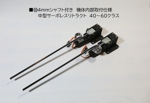 ■⑩4mmシャフト付き 機体内部取付 中型サーボレス電動リトラクト40～60クラス 加工新品