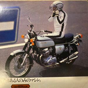 ホンダ CB350 CB500 CB750 カタログ 当時物 検索※ GT RG GS CB Z RZ W CBX FX ホーク SS マッハBEET FOUR KZ KH 250 400 550 750 旧車