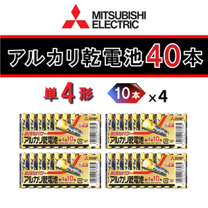 三菱電機【単４電池：40本分】（10本×4個セット） アルカリ乾電池 LR03N/10S 家電