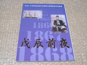 戊辰前夜 若松城 天守閣 郷土博物館 図録◆会津藩 松平容保 京都守護職 大政奉還 幕末維新 近世 江戸時代 福島県 会津若松市 歴史 資料