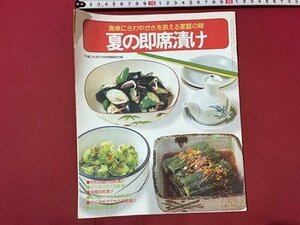 ｓ▼▼　昭和52年　婦人生活6月号別冊付録　食卓にさわやかさを添える家庭の味　夏の即席漬け　レシピ　昭和レトロ　当時物　 / K85