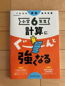 くもん 小学 6年生 計算 に ぐーんと強くなる