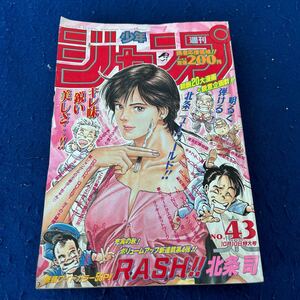 週刊少年ジャンプ◆1994年43号◆新連載◆RASH!!◆北条司◆るろうに剣心◆DRAGONQUEST◆ジョジョの奇妙な冒険