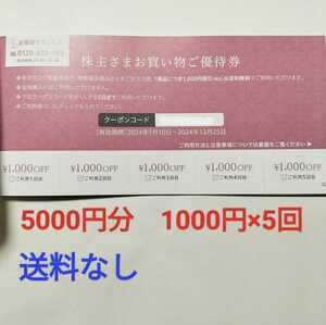 【取引ナビ通知】新日本製薬 株主優待 株主さまお買い物ご優待券 5000円相当(1000円×5回)★2024.12.25まで