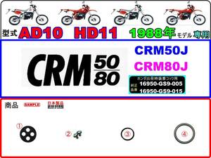 CRM50　型式AD10　CRM80　型式HD11　1988年モデル 【★注意：ホンダ出荷時標準装着フューエルコックASSY-リペアKIT＋】-【新品-1set】