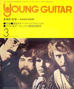 △() ヤング・ギター1971年3月 Y0895 サイモン＆ガーファンクル／トップ・ギタリスト訪問 中村淳真／ジョン・メイオール／ヤングギター