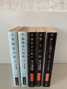 「新しい太陽の書」全5冊　ジーン・ウルフ　ハヤカワＳＦ文庫（新装、旧装混じり）