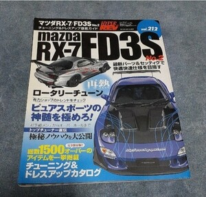 ハイパーレブ Vol212 マツダRX-7 FD3S チューニング＆ドレスアップ徹底ガイド