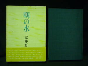 朝の水★高井有一★筑摩書房★昭和48年★函入初版帯付■26/8