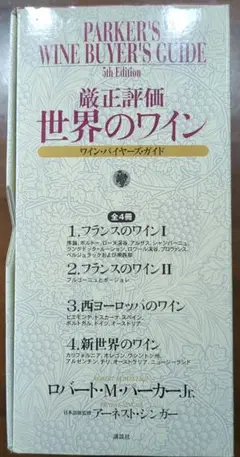 厳正評価世界のワイン 全4冊