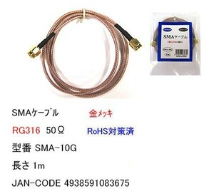 SMA ケーブル オス ⇔ オス RG316 50Ω 1m MD-SMA-10G