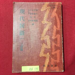 S7d-175 現代国語一 昭和47年1月20日3版発行 著作者/熊沢龍河盛好蔵木俣修川副国基長谷川泉 目次/思索と読書 考えること 書き込み有り