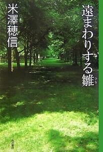 遠まわりする雛/米澤穂信■24108-40143-YY25