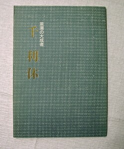 ♪海★古本【茶湯の大成者　千利休】クリックポスト（１８５円）でもお送りできます（簡易包装）