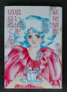 思い出を切りぬくとき ■ 河出文庫 ■ 萩尾 望都　　解説/よしもとばなな