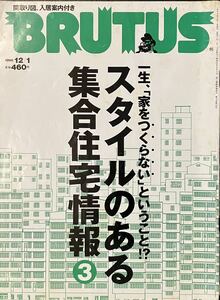 ブルータス BRUTUS 1998 12/1 No.422 一生、「家をつくらない」ということ・スタイルのある集合住宅情報③ 表紙傷みあり。