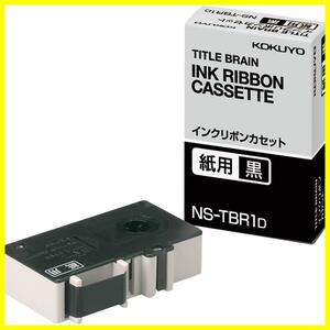 【特価セール】黒 紙用 クロス対応 NS-TBR1D 3 タイトルブレーン2 インクリボンカセット コクヨ(KOKUYO)