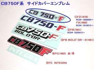 □CB750F サイドカバーエンブレム① ＦＺ/ＦＡタイプ☆1/デカール 変更ＯＫ/ＦＺ/ＦＡ/ＦＢ/ＦＣ/BOLD