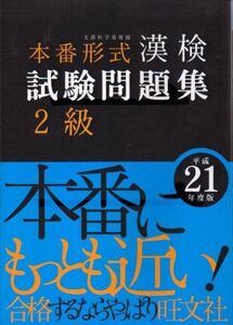 [A01430228]漢検試験問題集 2級〈平成21年度版〉 旺文社