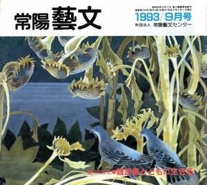 常陽藝文第124号競走馬とともに生きる＝茨城県稲敷郡美浦トレーニング・センター　中央競馬・競走馬・騎手調教師獣医装蹄師等・競馬