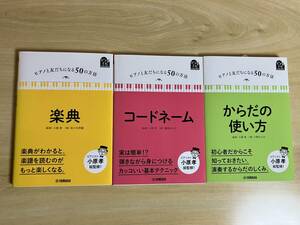 ピアノと友だちになる50の方法　楽典・コードネーム・からだの使い方　3冊セット