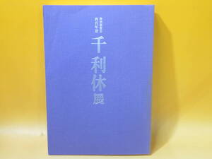 【中古】特別展覧会　四百年忌　千利休展　1990年　京都国立博物館　表千家　裏千家　武者小路千家　毎日新聞社　C5 A1860